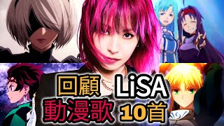 除了紅蓮華還有哪些經典? 帶你回顧《動漫歌姬》LiSA的十首好聽動漫歌曲!