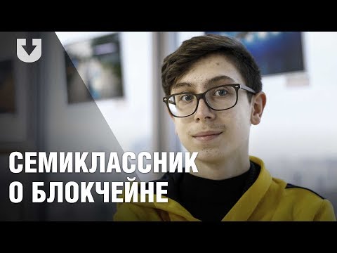 Семиклассник объясняет, что такое блокчейн