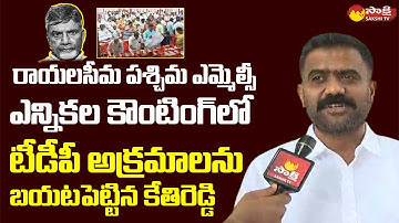 MLA Kethireddy Venkatarami Reddy About Rayalaseema West Graduate MLC Election Counting@SakshiTVLIVE