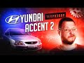 Hyundai Accent 2 (Тагаз) всё о технической части