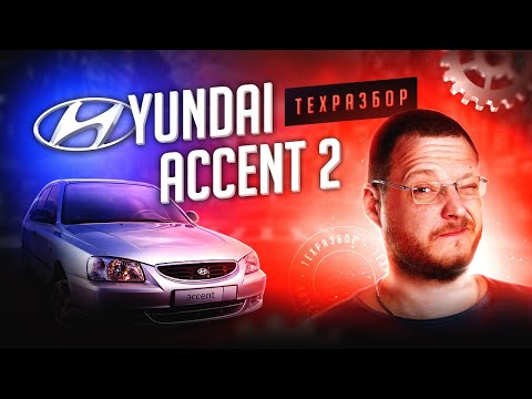 Hyundai Accent 2 (Тагаз) всё о технической части
