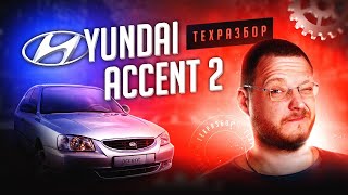 Hyundai Accent 2 (Тагаз) всё о технической части