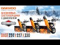 Снегоуборщики с моторами Briggs&amp;Stratton | DAEWOO DAST 224 | DAST 227 | DAST 330 | Купи на Дачу
