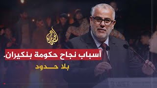 بلا حدود | فشل تجربة الإسلاميين في دول الربيع العربي ونجاحها في المغرب مع عبد الإله بنكيران (2)
