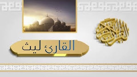 القارئ ليث تلاوة مميزة لبداية سورة الإسراء