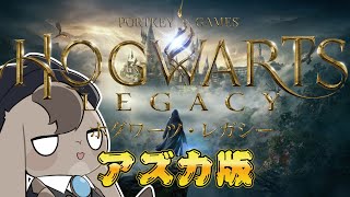 【 ホグワーツ・レガシー 】お前もディメンターにならないか？【 Vtuber 】