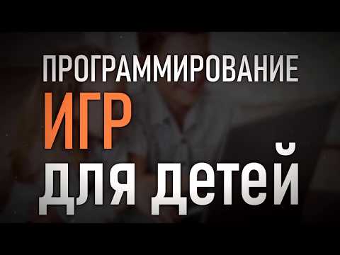 Программирование для детей