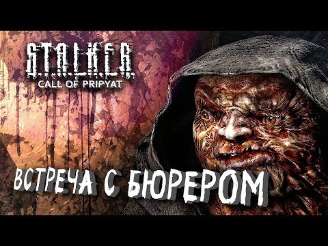 видео: ВСТРЕЧА С БЮРЕРОМ #5 ► S.T.A.L.K.E.R.: Зов Припяти ► МАКСИМАЛЬНАЯ СЛОЖНОСТЬ