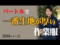 【ハードワーカー必見！】バートルで一番生地が厚い[8101シリーズ]　～最厚は最高だ～