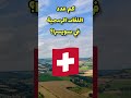 عدد اللغات الرسمية في سويسرا       