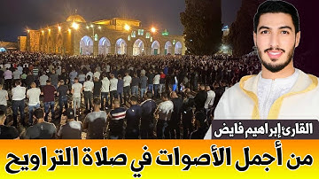 🔴 من أعذب الأصوات وأجملها في صلاة التراويح القارئ || إبراهيم فايض / تطوان - 18 رمضان 1446هـ 2025م