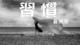 習慣-夏婉安『用盡了全部力氣去愛』【動態歌詞Lyrics】