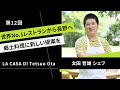 世界No.1レストランから長野へ、郷土料理に新しい提案を。【LA CASA DI Tetsuo Ota】 太田哲雄 氏｜ヒトサラジャーナル#012