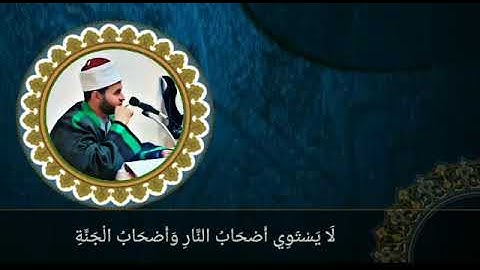 تلاوة من آخر سورة الحشر....  مقام الكرد