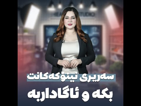 سەریری نینۆکەکانت بکە و ئاگاداربە
