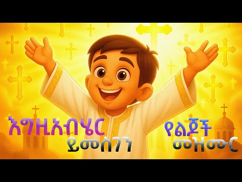 እግዚአብሄር ይመስገን የልጆች መዝሙር
