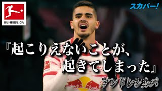 【「起こりえないことだが、起きてしまった」決定機を逸したアンドレシルバ(ライプツィヒ)】 21/22 ドイツ ブンデスリーガ