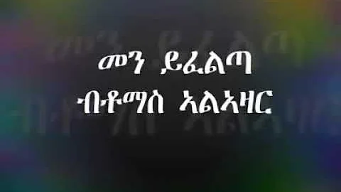 Eritrean music Thomas  alazare  mane yefelta  Lyri...