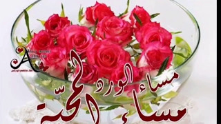مساء الفل والياسمين على الناس الحلوين