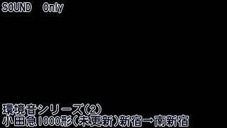 【SOUNDOnly】環境音シリーズ2(小田急新宿～南新宿)