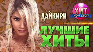 Дайкири - Лучшие Хиты