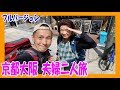 【長編 フルVer】夫婦ふたり旅★オフ会コラボ旅　京都＆大阪