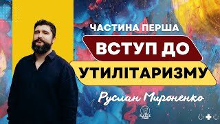 Вступ до утилітаризму. Частина перша. Руслан Мироненко