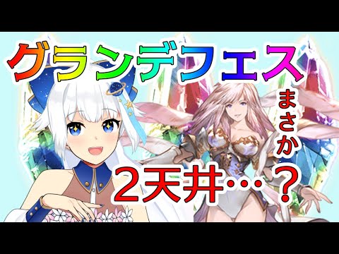 【グラブル/ガチャ】最悪2天井…？ガブリエルの武器を2本確保します【Vtuber/小宙るる】