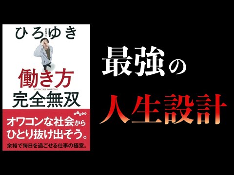 ひろゆき★入手困難なプレミア本★6冊まとめて 6分で解説】超合理的な生き方 働き方完全無双 ひろゆき - YouTube