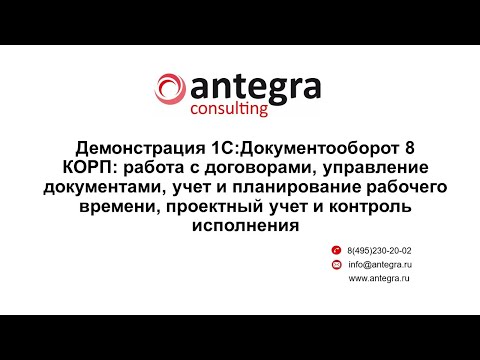 1С:Документооборот 8 КОРП Демонстрация