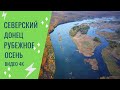 Река Северский Донец.  Рубежное.  Осень.