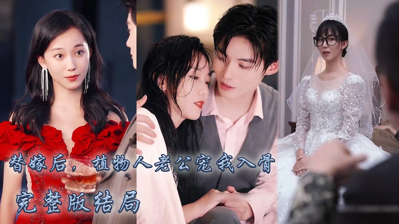 [ENG SUB]【Flash Marriage with Vegetative Husband-Complete Collection】