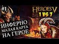 Герои 5 - 1 против 7 компов (в союзе), самая маленькая карта, сложность герой #1 (Инферно, Делеб)