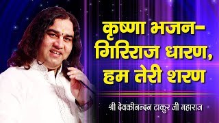 Krishna Bhajan Giriraj Dharan Hum Teri Sharan || कृष्णा भजन-गिरिराज धारण, हम तेरी शरण || Thakur Ji