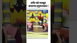 Yoga For Strong Body: शरीर को मजबूत बनाएगा हनुमानासन ! #shorts #yogaforstrongbody #yogatips