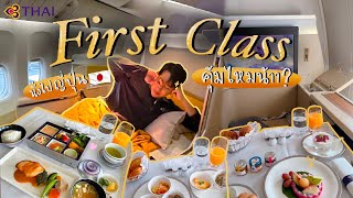 Royal First Class การบินไทย นั่งไปญี่ปุ่น🇯🇵 คุ้มมั้ยนะ ?!