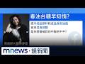 台糖致癌油與食安通報風暴