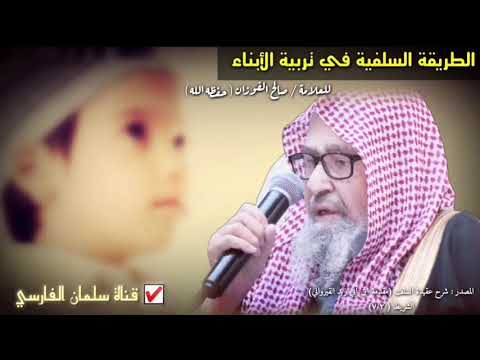 فيديو: كيفية تربية الابن الصالح