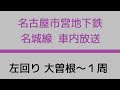 【車内放送】名古屋市営地下鉄名城線 左回り の動画、YouTube動画。