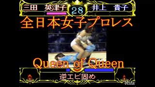 全日本女子プロレス Queen of Queen [PC-FX版] All Japan Women's Pro