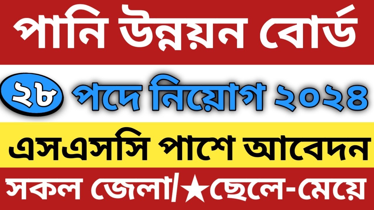 পানি উন্নয়ন বোর্ডে SSC পাশে নিয়োগ বিজ্ঞপ্তি 2024 pani unnoyon board