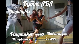 АБЛ 1/2 финала. Playmaker - Инваспорт. Лучшие моменты матча, вторая игра