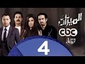 مسلسل الميزان | الحلقة الرابعة