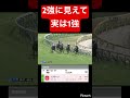 2強ムードでオッズ分け合っててありがたいわ #競馬