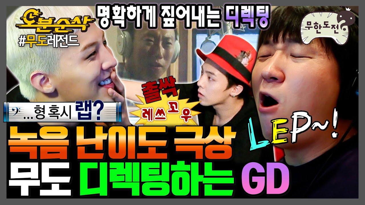 [무한도전] GD 인생 최대 고비 = 무도 녹음 디렉팅 | 무한도전⏱오분순삭 MBC110618방송