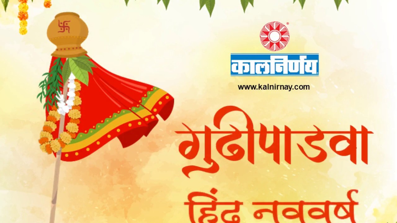 Gudi Padwa Gudi Padwa 2020 Gudi Padwa Pooja Marathi New Year Indian Festival Kalnirnay Youtube In maharashtra, it is celebrated as gudi padwa by the marathas. gudi padwa gudi padwa 2020 gudi padwa pooja marathi new year indian festival kalnirnay