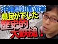 【沖縄の夜明け】玉城デニー県政に完全ノー！琉球新報すら擁護不能になった「オール沖縄」の断末魔と敗因の深層｜竹田恒泰チャンネル2