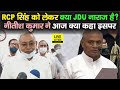 Nitish Kumar बड़े दिन बाद आज RCP Singh को लेकर क्या बोले सुनिए, JDU में सब ठीक है ना !