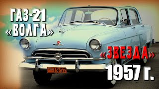 видео: Тест-драйв Волга м21 со звездой. Первый год выпуска. Горьковский автомобиль. картинка: Тест-драйв Волга м21 со звездой. Первый год выпуска. Горьковский автомобиль.