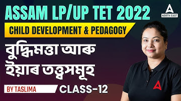 Child Development and Pedagogy in Assamese for Assam TET/KVS/CTET | Assam Tet 2023 | Class 12
